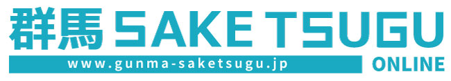 群馬SAKETSUGU