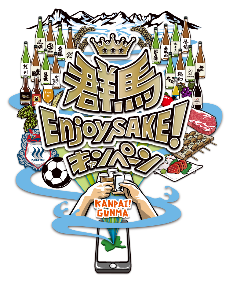 群馬EnjoySAKE!キャンペーン